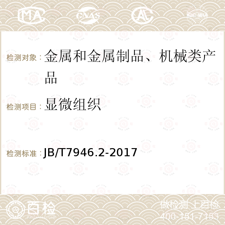 显微组织 铸造铝合金金相 第2部分： 铸造铝硅合金过烧