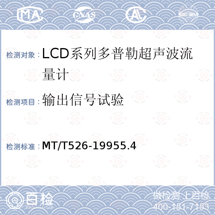 输出信号试验 LCD系列多普勒超声波流量计