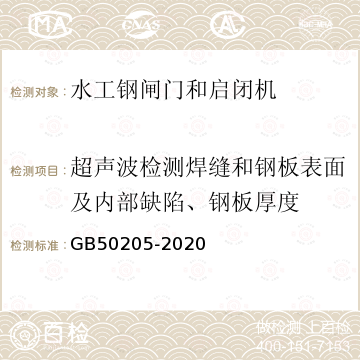 超声波检测焊缝和钢板表面及内部缺陷、钢板厚度 钢结构工程施工质量验收规范