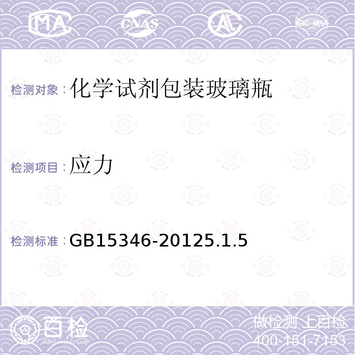 应力 GB 15346-2012 化学试剂 包装及标志