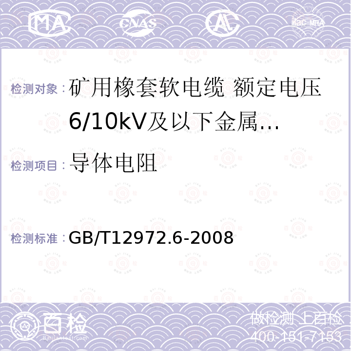 导体电阻 矿用橡套软电缆 第6部分:额定电压6/10kV及以下金属屏蔽监视型软电缆