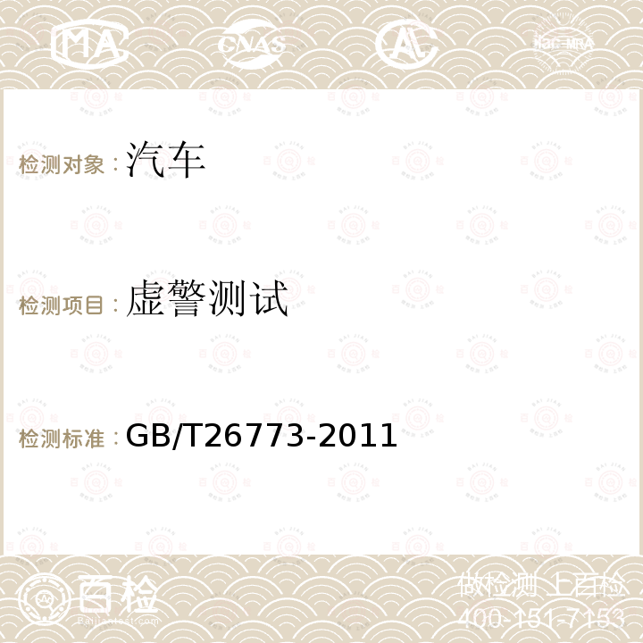 虚警测试 智能运输系统 车道偏离报警系统性能要求与检测方法