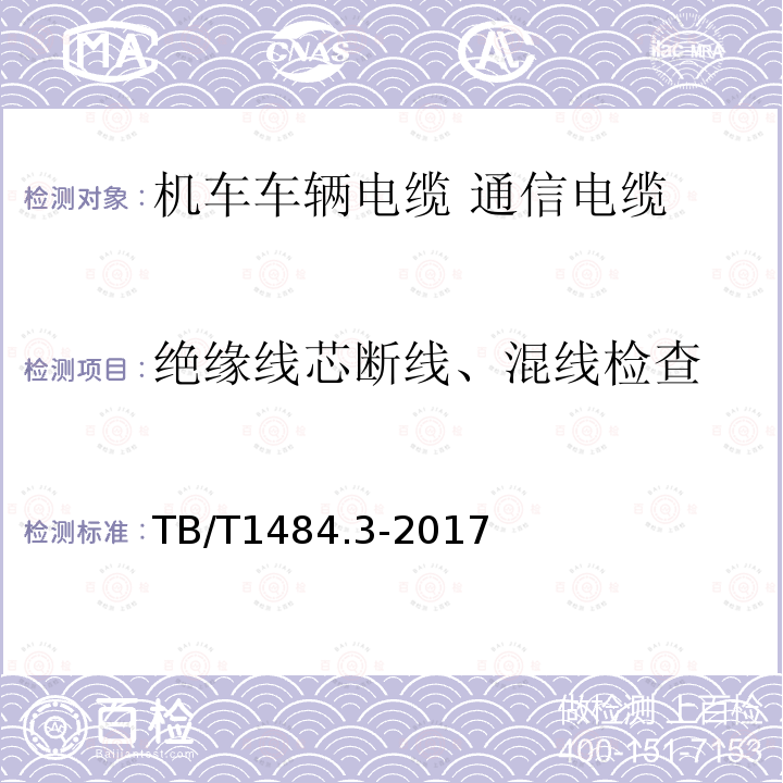 绝缘线芯断线、混线检查 机车车辆电缆 第3部分：通信电缆