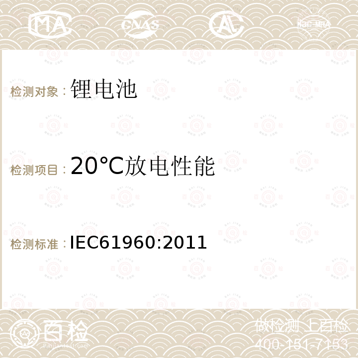 20℃放电性能 含碱性或其它非酸性电解质的蓄电池和畜电池组.便携式锂蓄电池和蓄电池组