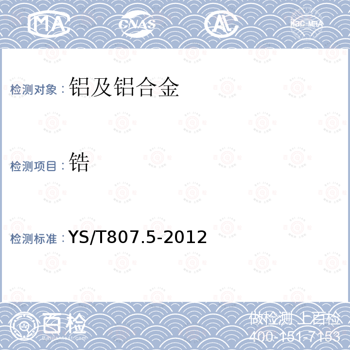 鋯 鋁中間合金化學分析方法 第5部分：鋯含量的測定 EDTA滴定法