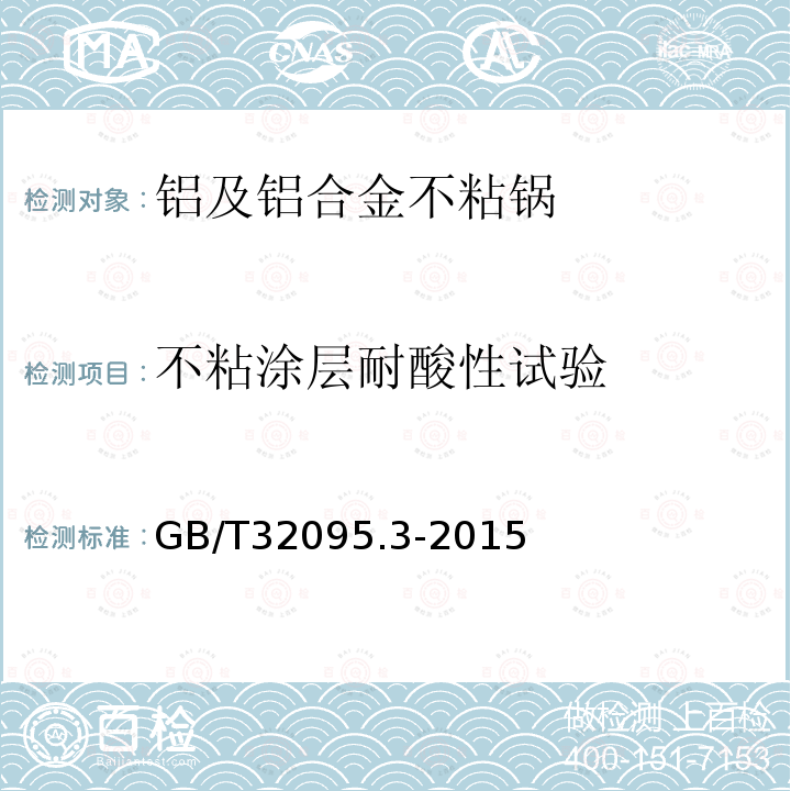 不粘涂层耐酸性试验 家用食品金属烹饪器具不沾表面性能及测试规范 第三部分：耐腐蚀性测试规范