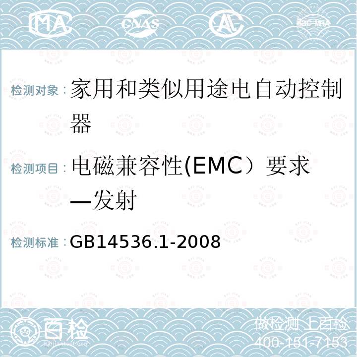 电磁兼容性(EMC）要求—发射 家用和类似用途电自动控制器 第1部分：通用要求