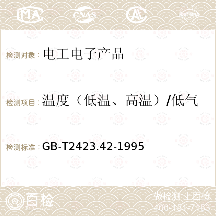 温度（低温、高温）/低气压/振动（随机）综合试验 GB/T 2423.42-1995 电工电子产品环境试验 低温/低气压/振动(正弦) 综合试验方法