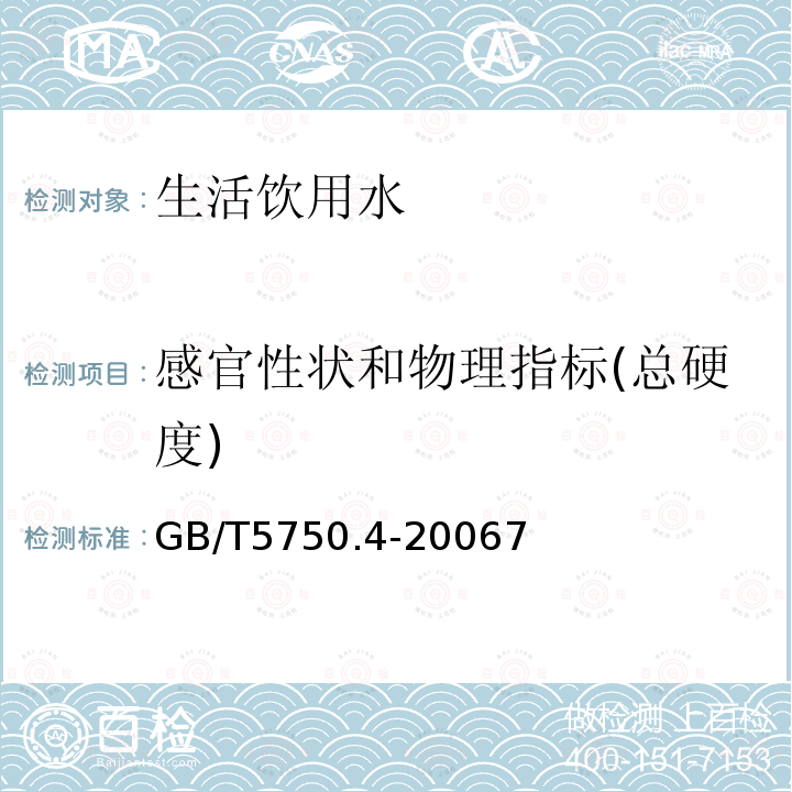 感官性状和物理指标(总硬度) 生活饮用水标准检验方法 感官性状和物理指标