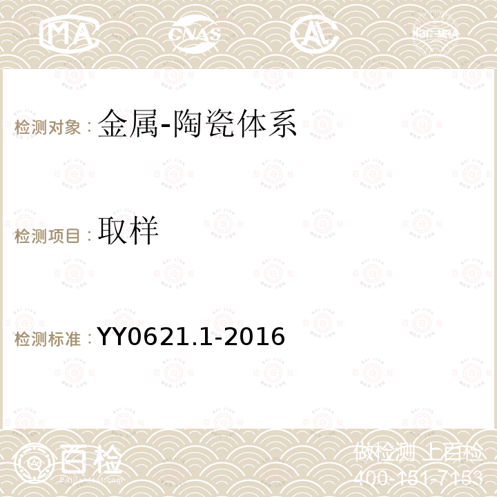 取样 YY 0621.1-2016 牙科学匹配性试验第1部分：金属-陶瓷体系