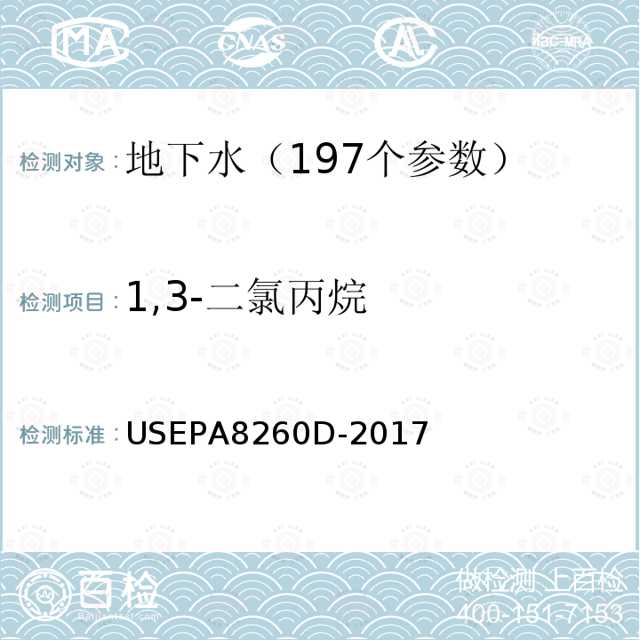 1,3-二氯丙烷 挥发性有机物的测定 吹扫捕集 气相色谱—质谱法