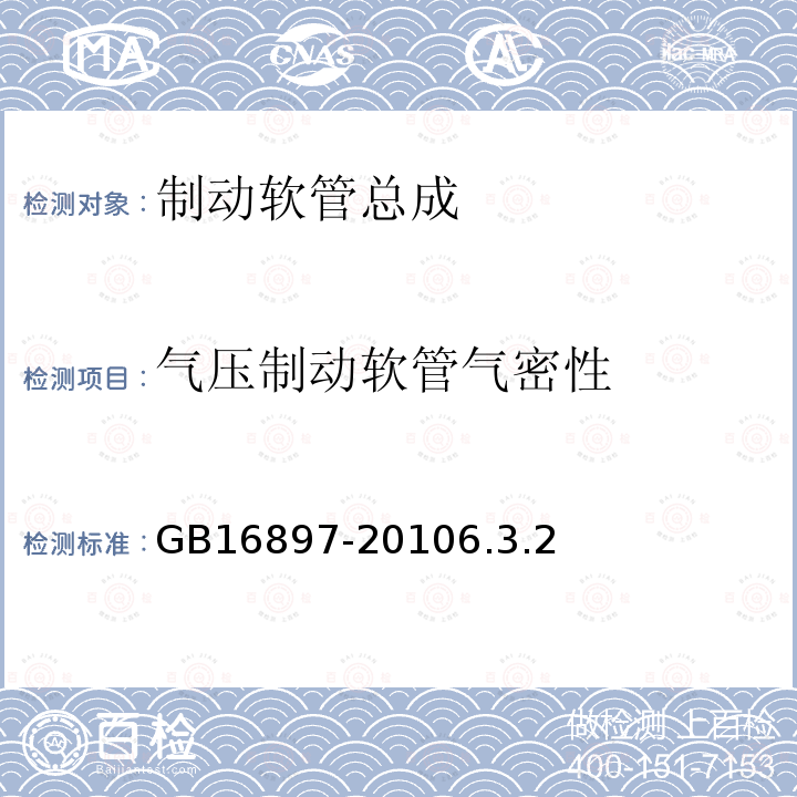 气压制动软管气密性 制动软管的结构、性能要求及试验方法