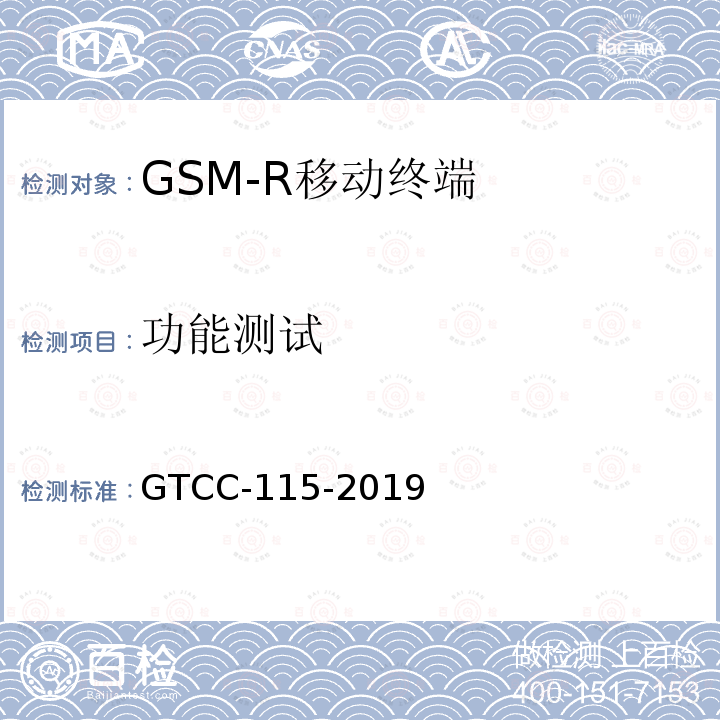功能测试 GTCC-115-2019 铁路专用产品质量监督抽查检验实施细则-铁路数字移动通信系统（GSM-R）手持终端