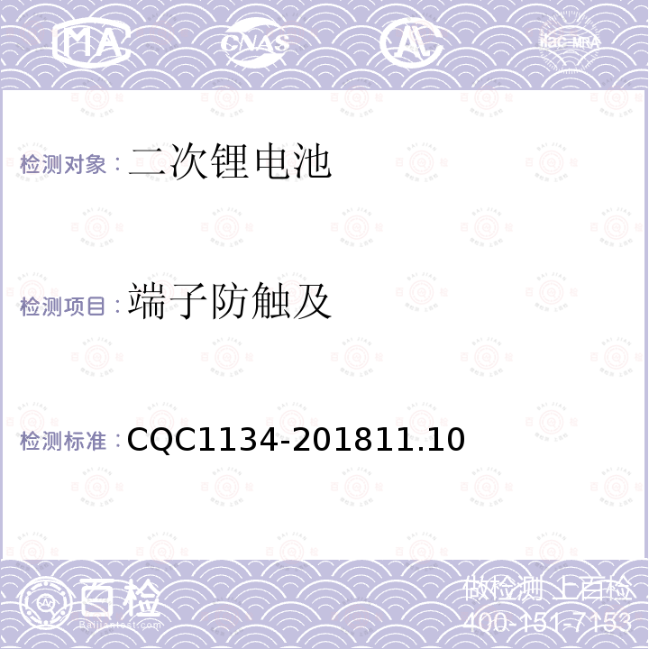 端子防触及 便携式家用和类似用途电器用锂离子电池和电池组安全认证技术规范