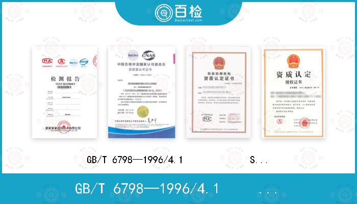 GB/T 6798—1996/4.1             SJ/T 10805-2018/5.1