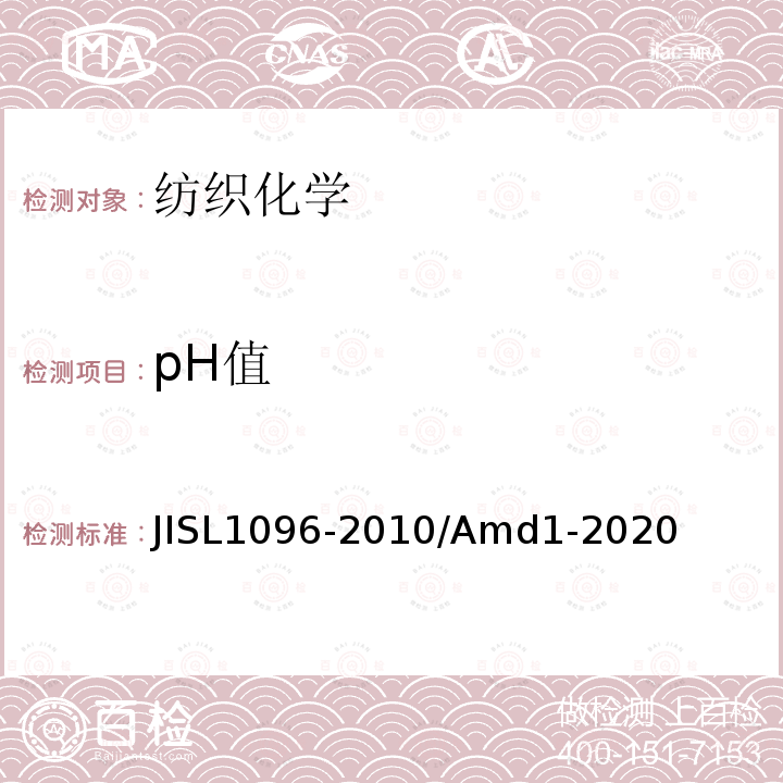 pH值 JIS L1096-2010/Amd 1-2020 织物和针织物的试验方法