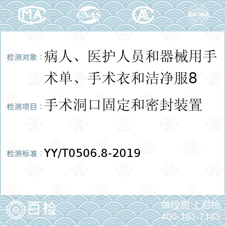 手术洞口固定和密封装置 病人、医护人员和器械用手术单、手术衣和洁净服 第8部分：产品专用要求