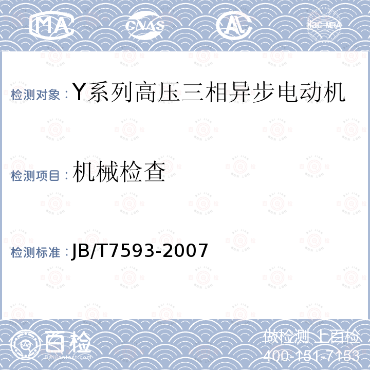 机械检查 Y系列高压三相异步电动机技术条件(机座号355-630)