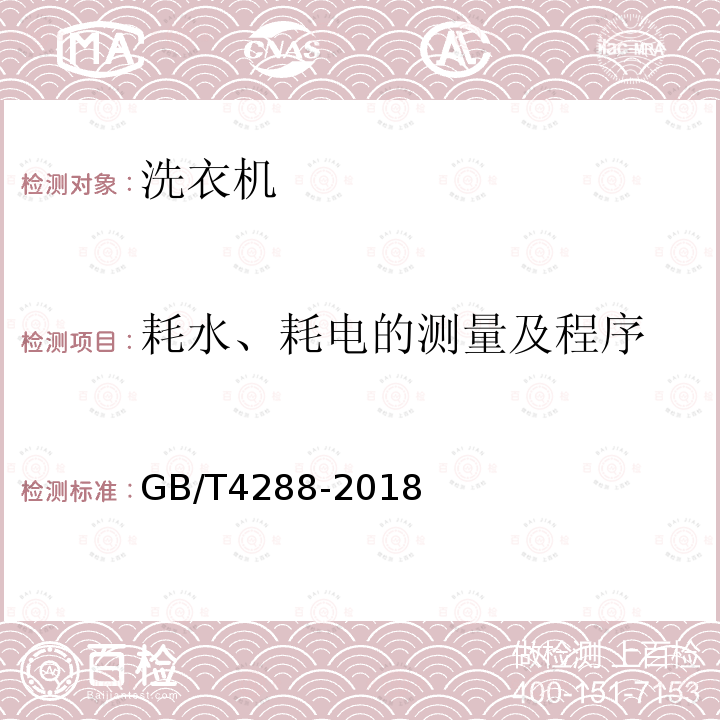 耗水、耗电的测量及程序 家用和类似用途电动洗衣机