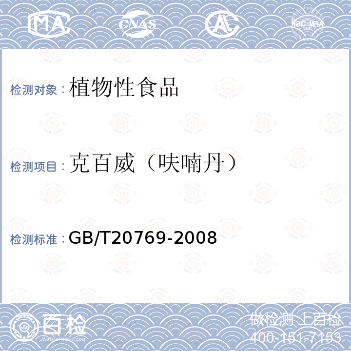 克百威（呋喃丹） 水果和蔬菜中450種農藥及相關化學品殘留量的測定 液相色譜-串聯質譜法