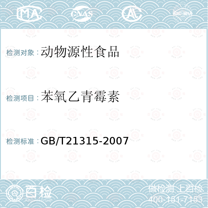 苯氧乙青霉素 动物源性食品中青霉素族抗生素残留量检测方法 液相色谱-质谱/质谱法