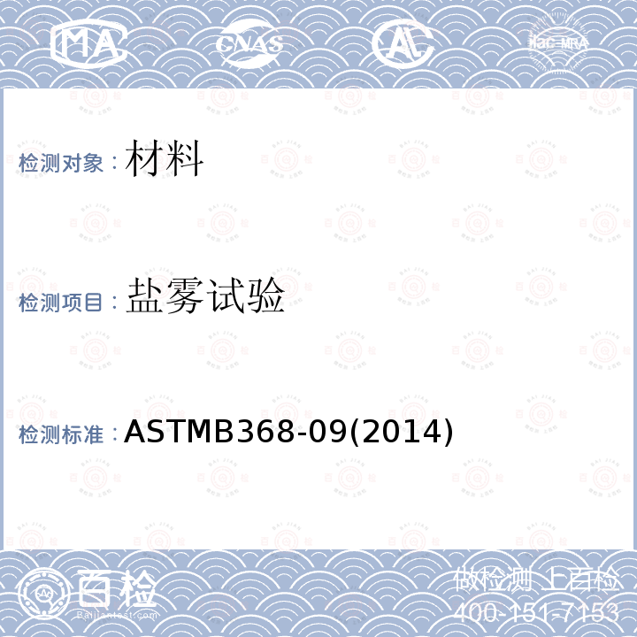 盐雾试验 ASTMB368-09(2014) 铜加速醋酸盐雾标准试验方法（CASS试验）