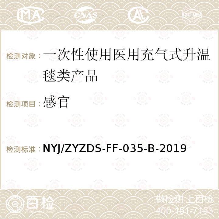 感官 一次性使用医用充气式升温毯类产品尺寸外观感官检验方法标准操作规程