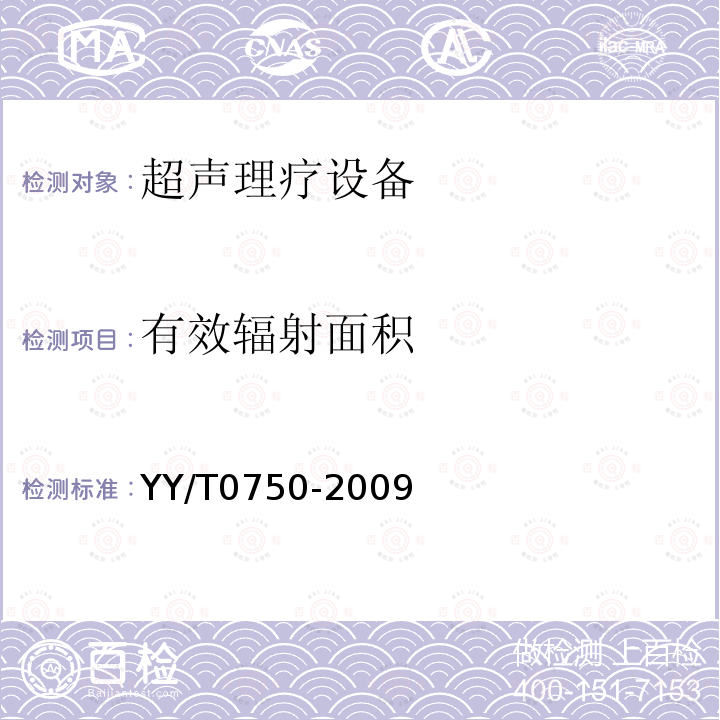 有效辐射面积 超声理疗设备 0.5MHz～5MHz频率范围内声场要求和测量方法