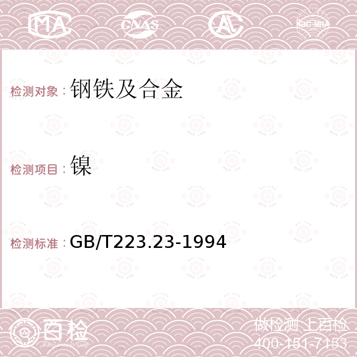 镍 钢铁及合金化学分析方法 丁二酮肟分光光度法测定镍量