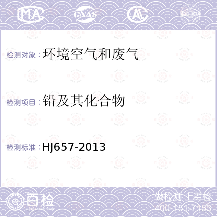 铅及其化合物 空气和废气 颗粒物中铅等金属元素的测定 电感耦合等离子体质谱法