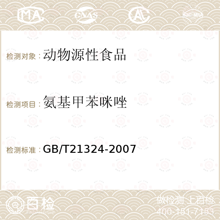 氨基甲苯咪唑 食用動物肌肉和肝臟中苯并咪唑類藥物殘留量檢測方法
