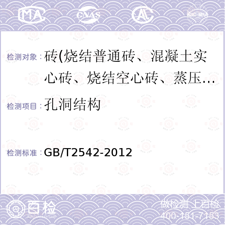 孔洞結構 砌墻磚試驗方法