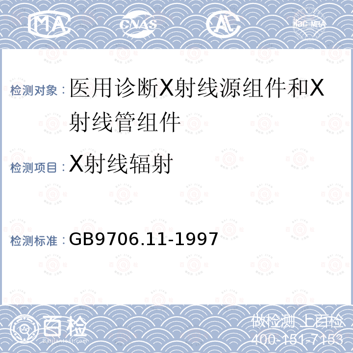 X射线辐射 医用电气设备 第二部分:医用诊断X射线源组件和X射线管组件专用安全要求