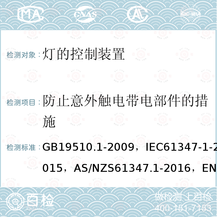 防止意外触电带电部件的措施 灯的控制装置 第1部分：一般要求和安全要求