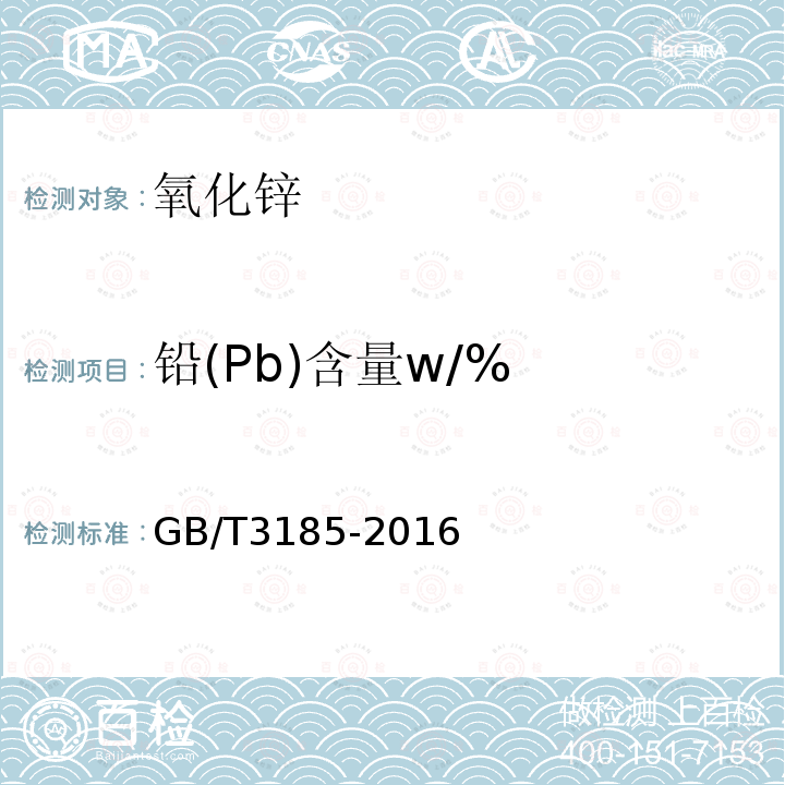 铅(Pb)含量w/% GB/T 3185-2016 氧化锌(间接法)