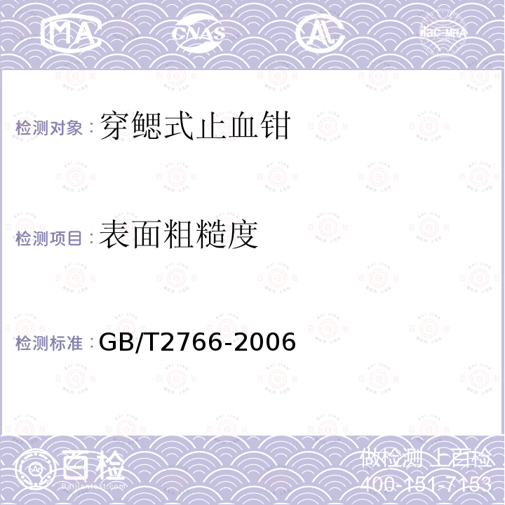 表面粗糙度 穿鳃式止血钳 通用技术条件