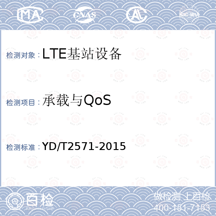 承载与QoS YD/T 2571-2015 TD-LTE数字蜂窝移动通信网 基站设备技术要求（第一阶段）