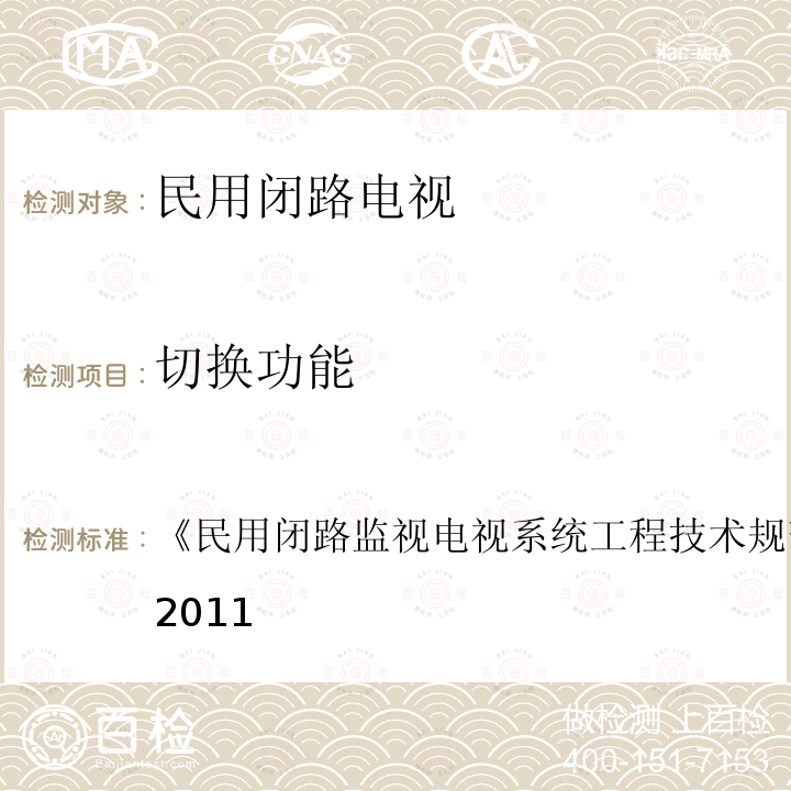 切换功能 民用闭路监视电视系统工程技术规范 
GB 50198-2011