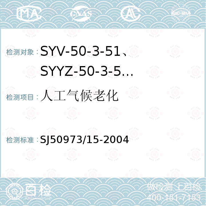 人工气候老化 SYV-50-3-51、SYYZ-50-3-51型实心聚乙烯绝缘柔软射频电缆详细规范