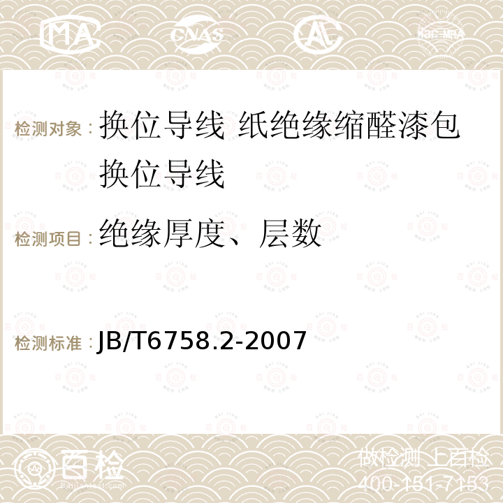 绝缘厚度、层数 换位导线 第2部分:纸绝缘缩醛漆包换位导线