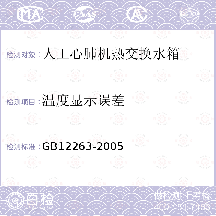 温度显示误差 人工心肺机热交换水箱