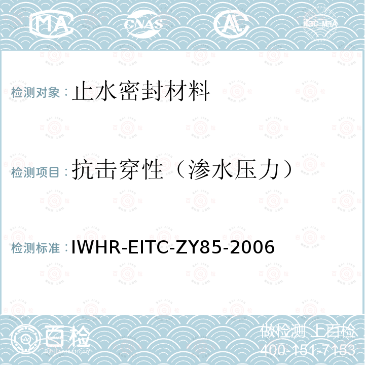 抗击穿性（渗水压力） 柔性止水填料抗渗抗击穿性作业指导书