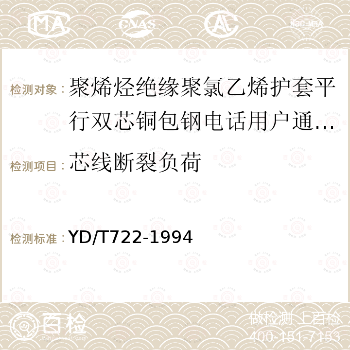 芯线断裂负荷 聚烯烃绝缘聚氯乙烯护套平行双芯铜包钢电话用户通信线