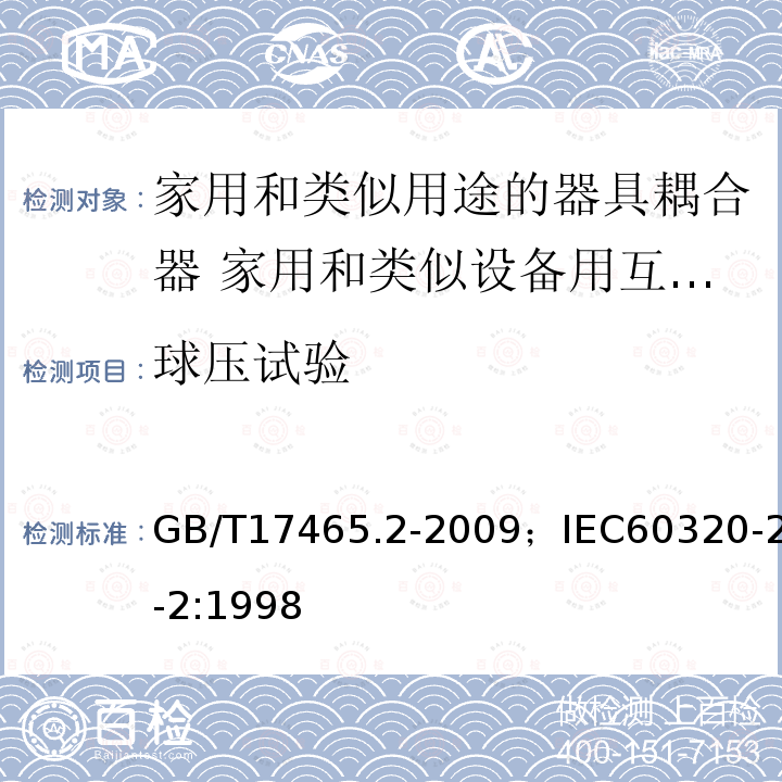 球压试验 家用和类似用途的器具耦合器 第2部分:家用和类似设备用互连耦合器