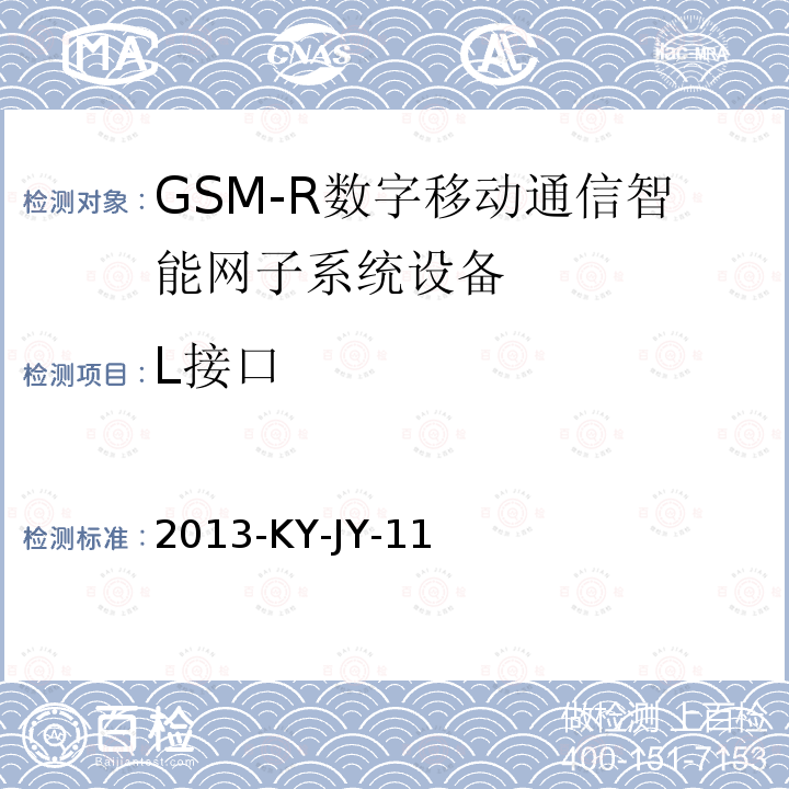 L接口 GSM-R数字移动通信网接口技术要求及测试规范 第四部分：MSC/SSP与SCP间接口