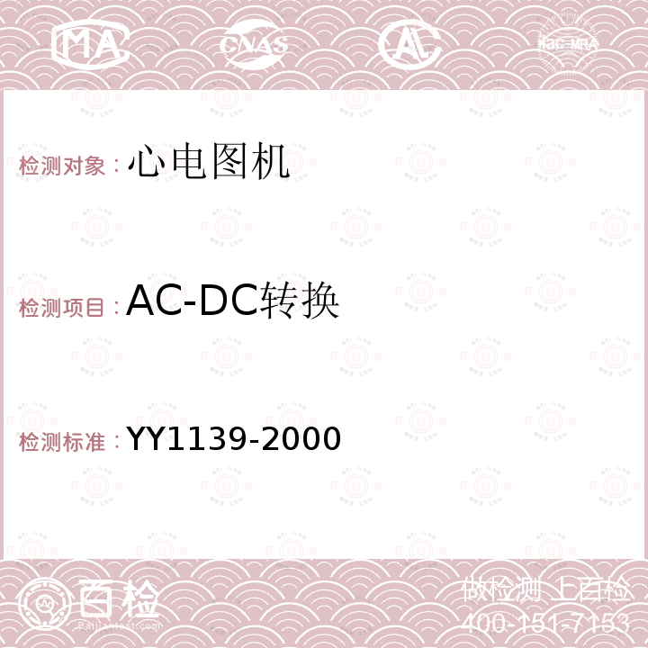 AC-DC转换 单道和多道心电图机