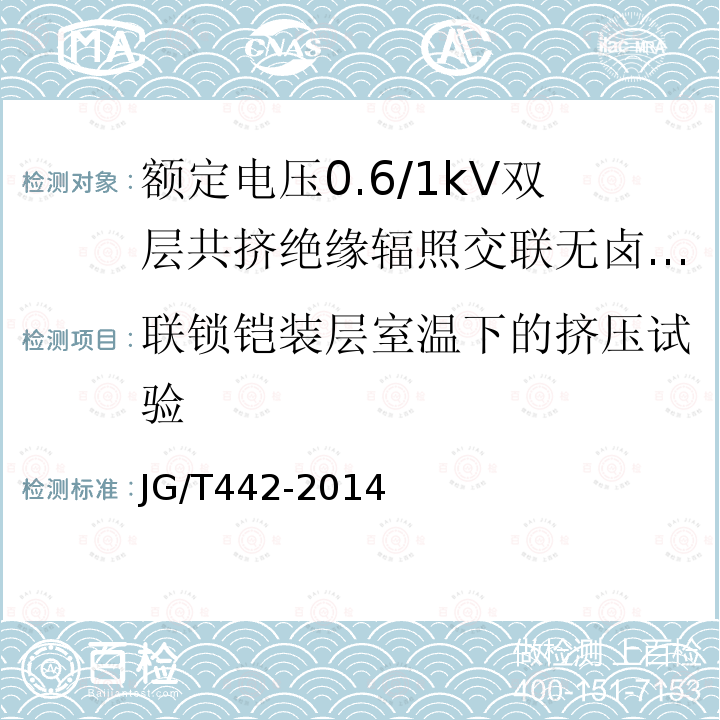 联锁铠装层室温下的挤压试验 额定电压0.6/1kV双层共挤绝缘辐照交联无卤低烟阻燃电力电缆