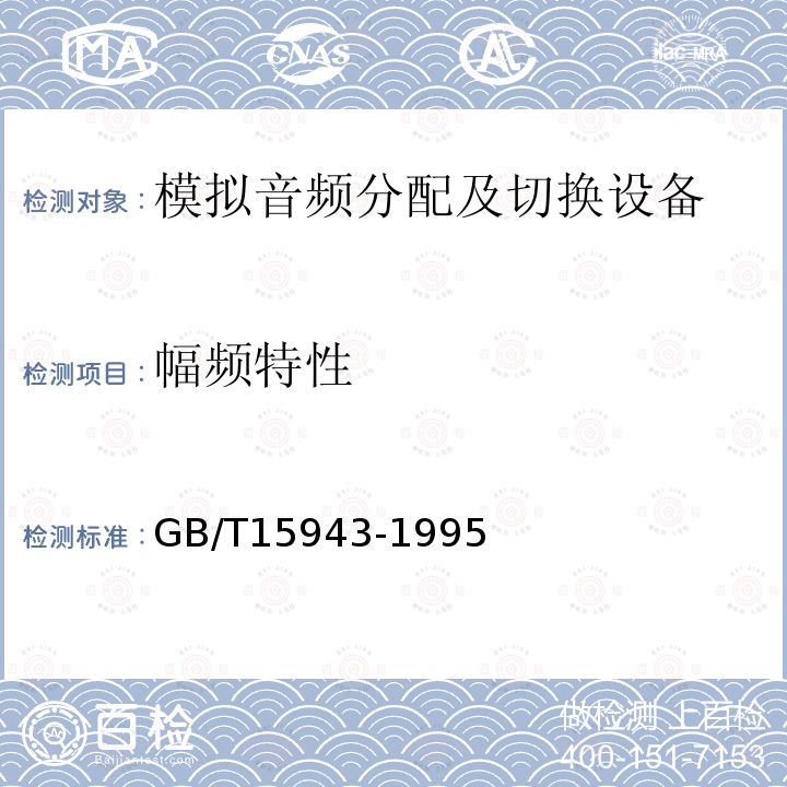 幅频特性 广播声频通道技术指标测量方法