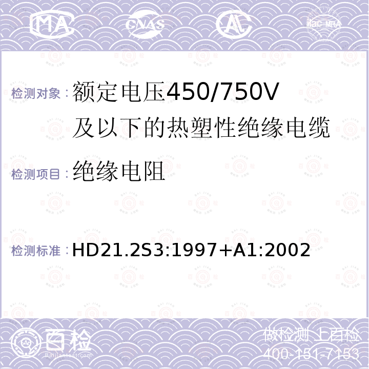 绝缘电阻 HD21.2S3:1997+A1:2002 额定电压450/750V及以下热塑性绝缘电缆 第2部分：试验方法