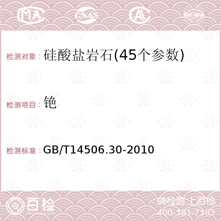 铯 硅酸盐岩石化学分析方法 第30部分:44个元素量测定